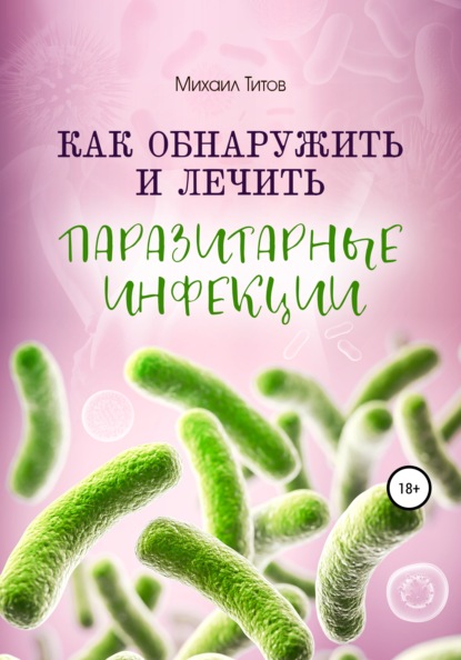 

Как обнаружить и лечить паразитарные инфекции