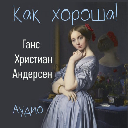 Аудиокнига Как хороша! ISBN 