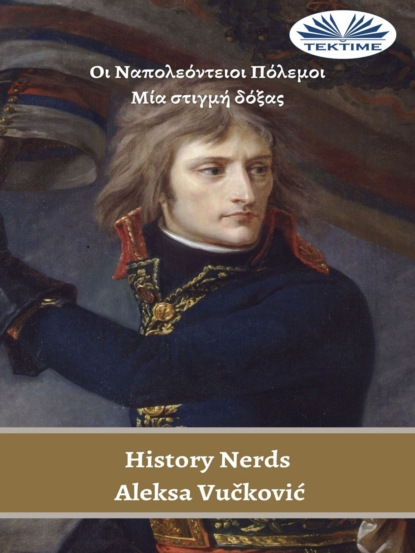 Οι Ναπολεόντειοι Πόλεμοι (History Nerds). 