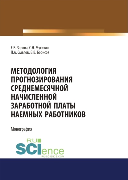 Методология прогнозирования среднемесячной заработной платы наемных работников. (Бакалавриат). Монография - Павел Александрович Смелов