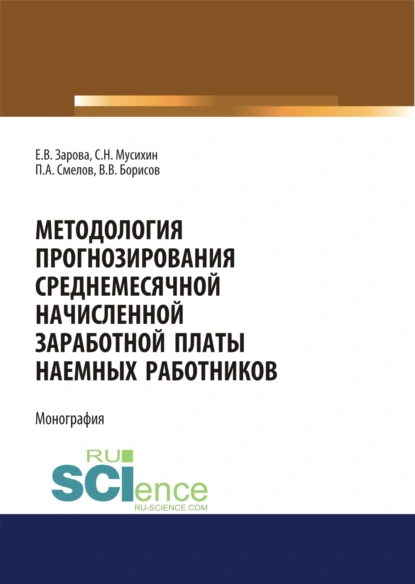 Обложка книги Методология прогнозирования среднемесячной заработной платы наемных работников. (Бакалавриат). Монография, Павел Александрович Смелов