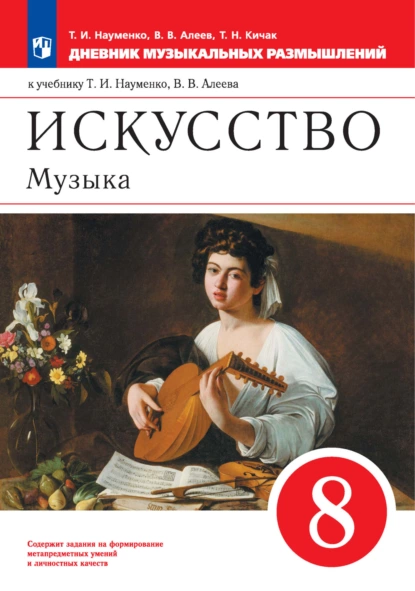 Обложка книги Искусство. Музыка. 8 класс. Дневник музыкальных размышлений к учебнику Т. И. Науменко, В. В. Алеева, В. В. Алеев