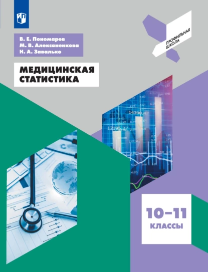 Обложка книги Медицинская статистика. 10-11 классы, Наталья Александровна Завалько