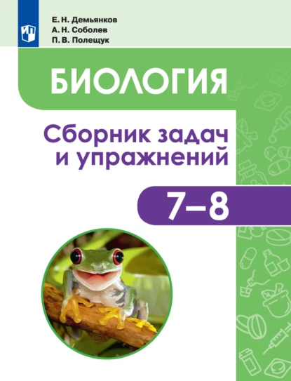 Обложка книги Биология. Животные. Сборник задач и упражнений. 7-8 классы, Е. Н. Демьянков