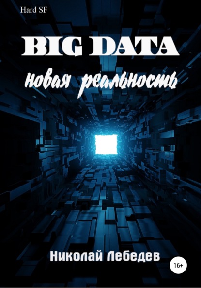 Big Data. Новая реальность (Николай Лебедев). 2022г. 