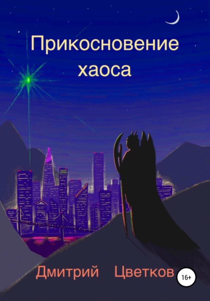 Обложка книги Прикосновение Хаоса, Дмитрий Цветков