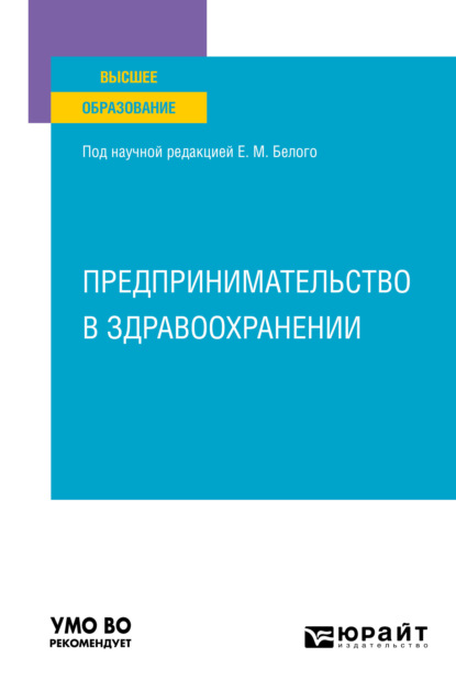 Предпринимательство в здравоохранении. Учебное пособие для вузов (Нина Александровна Восколович). 2022г. 