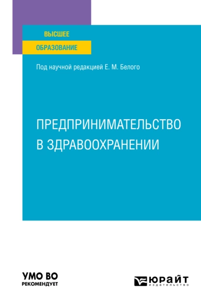 Обложка книги Предпринимательство в здравоохранении. Учебное пособие для вузов, Нина Александровна Восколович