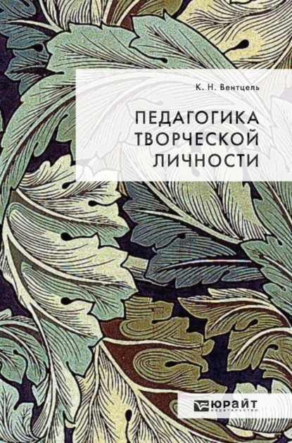 Обложка книги Педагогика творческой личности, Константин Николаевич Вентцель