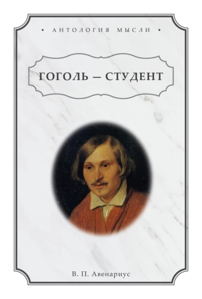 Обложка книги Гоголь – студент, Василий Петрович Авенариус