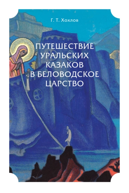 Обложка книги Путешествие уральских казаков в Беловодское царство, Владимир Короленко