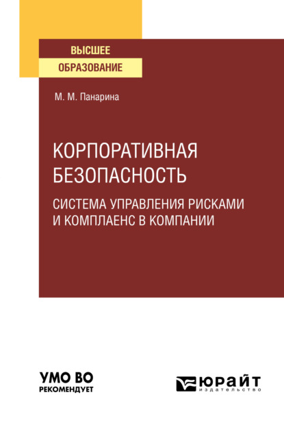 Корпоративная безопасность: система управления рисками и комплаенс в компании. Учебное пособие для вузов (Мария Михайловна Панарина). 2022г. 