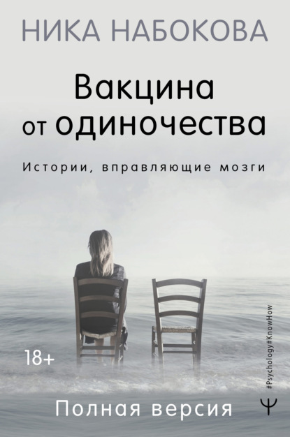 Вакцина от одиночества. Истории, вправляющие мозги. Полная версия (Ника Набокова). 2022г. 