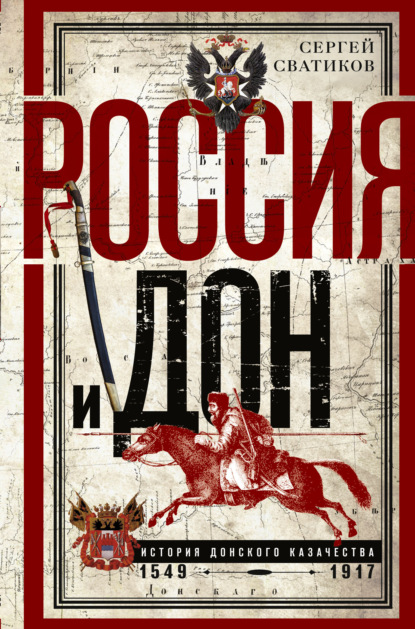 Россия и Дон. История донского казачества 1549—1917. (С. Г. Сватиков). 1924г. 