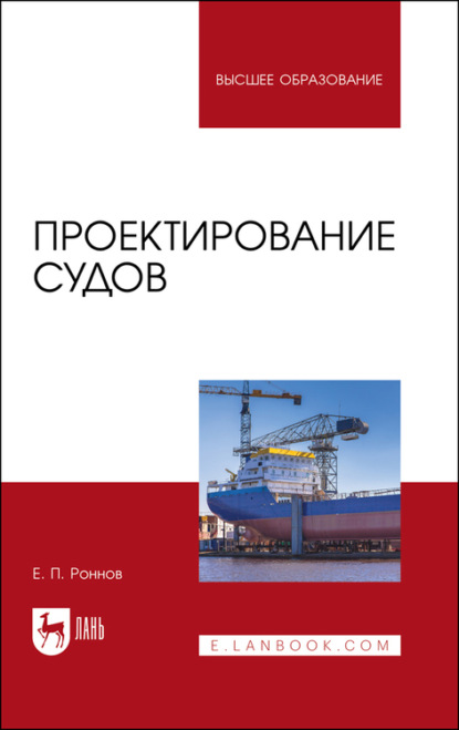 Проектирование судов. Учебное пособие для вузов (Е. П. Роннов). 2022г. 