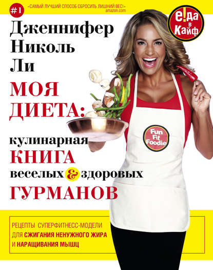 Дженнифер Николь Ли — Моя диета: кулинария книга Веселых и Здоровых Гурманов