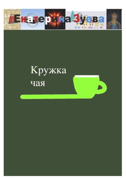 Обложка книги Кружка чая, Екатерина Зуева