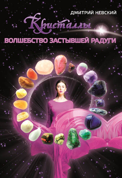 Дмитрий Невский — Кристаллы. Волшебство застывшей радуги