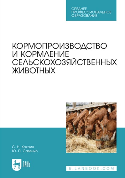 Кормопроизводство и кормление сельскохозяйственных животных. Учебник для СПО - С. Н. Хохрин