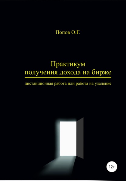 Практикум получения дохода на бирже - дистанционная работа или работа на удаленке - Олег Геннадьевич Попов