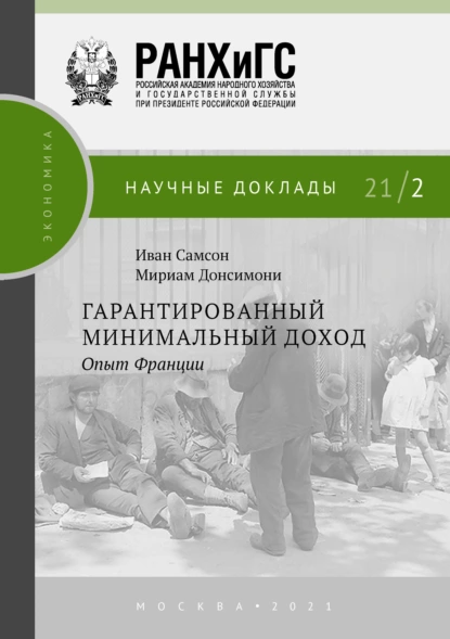 Обложка книги Гарантированный минимальный доход. Опыт Франции, Иван Самсон