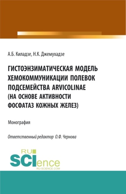 Гистоэнзиматическая модель хемокоммуникации полевок подсемейства Arvicolinae (на основе активности ф. (Бакалавриат). Монография