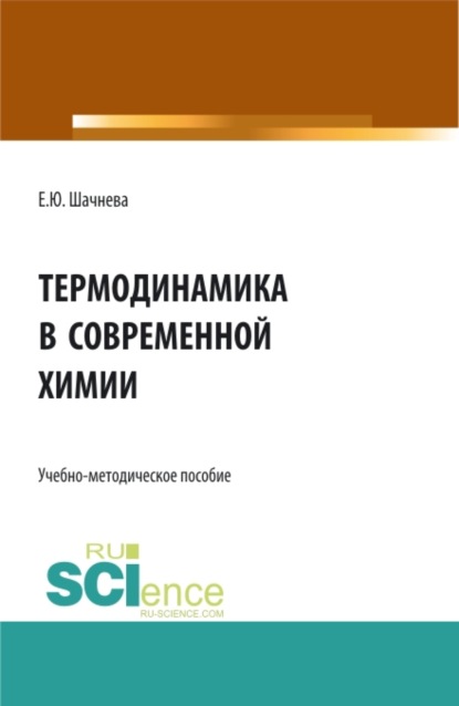 Термодинамика в современной химии. (Бакалавриат). Учебно-методическое пособие