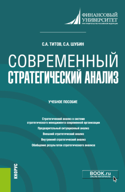 Современный стратегический анализ. (Магистратура). Учебное пособие. - Сергей Анатольевич Титов