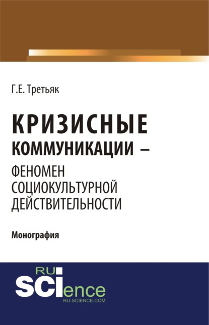 Кризисные коммуникации – феномен социокультурной действительности. (Бакалавриат). (Монография) - Галина Енгиновна Третьяк