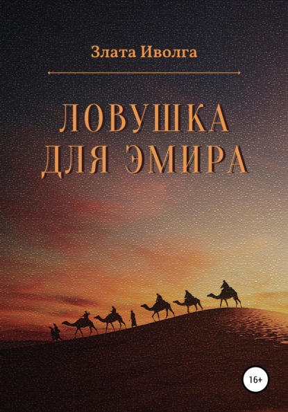 Ловушка для эмира