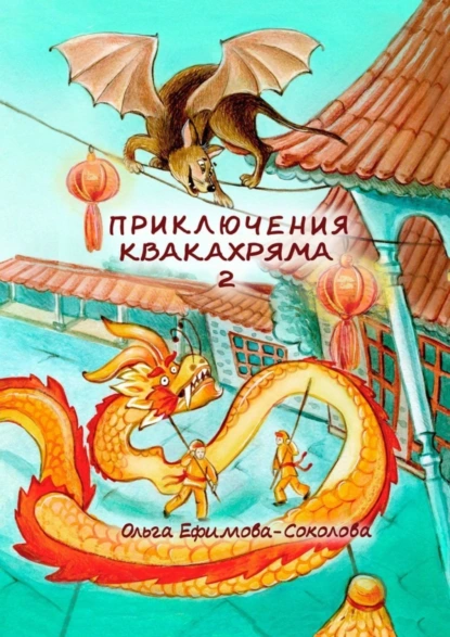 Обложка книги Приключения Квакахряма – 2, Ольга Ефимова-Соколова