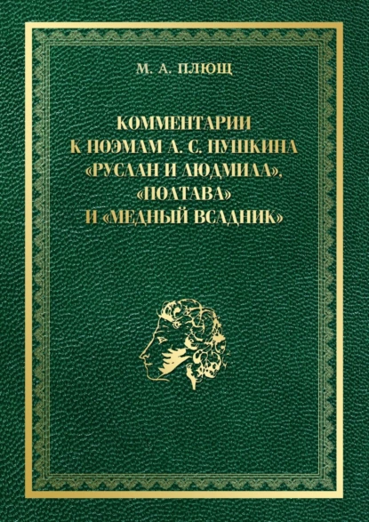 Обложка книги Комментарии к поэмам А. С. Пушкина «Руслан и Людмила», «Полтава» и «Медный всадник», Максим Андреевич Плющ