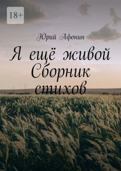 Обложка книги Я ещё живой. Сборник стихов, Юрий Афонин