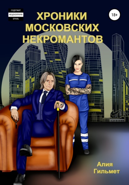 Хроники московских некромантов (Алия Гильмет). 2022г. 
