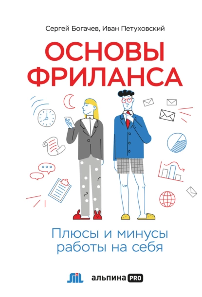 Обложка книги Основы фриланса. Плюсы и минусы работы на себя, Сергей Богачев