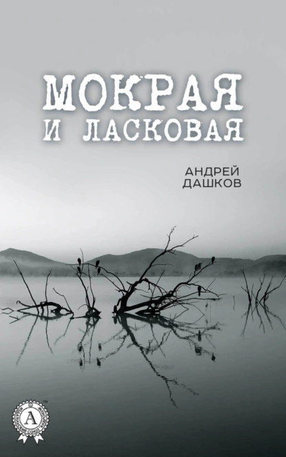 Обложка книги Мокрая и ласковая, Андрей Дашков