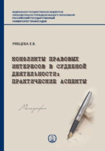 Обложка книги Конфликты правовых интересов в судебной деятельности. Практические аспекты, Е. В. Рябцева