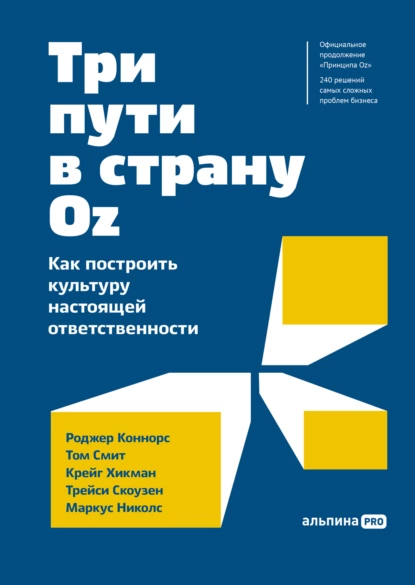 Обложка книги Три пути в страну Oz. Как построить культуру настоящей ответственности, Роджер Коннорс