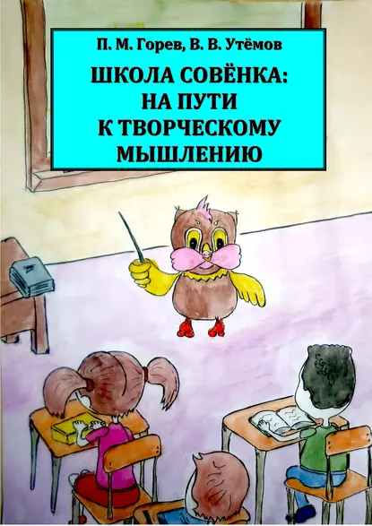 Обложка книги Школа Совёнка: на пути к творческому мышлению, П. М. Горев