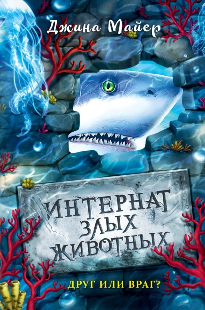 Обложка книги Друг или враг?, Джина Майер