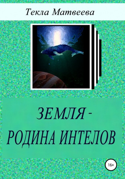 Земля - родина интелов