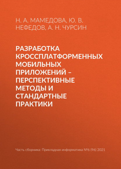 Разработка кроссплатформенных мобильных приложений - перспективные методы и стандартные практики