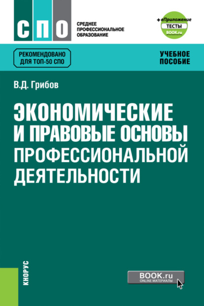 Экономические и правовые основы профессиональной деятельности и еПриложение: Тесты. (СПО). Учебное пособие. — Владимир Дмитриевич Грибов