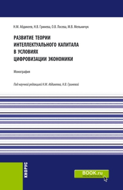 Развитие теории интеллектуального капитала в условиях цифровизации экономики. (Аспирантура, Бакалавриат, Магистратура). Монография.