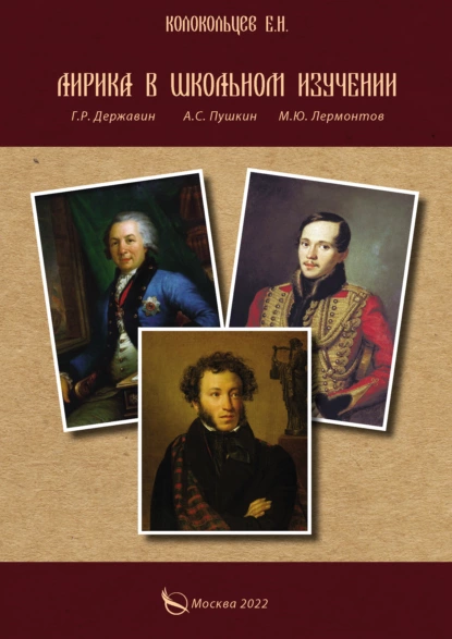 Обложка книги Лирика в школьном изучении. Г. Р. Державин, А. С. Пушкин, М. Ю. Лермонтов, Е. Н. Колокольцев