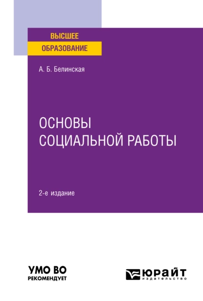 Обложка книги Основы социальной работы 2-е изд. Учебное пособие для вузов, Александра Борисовна Белинская