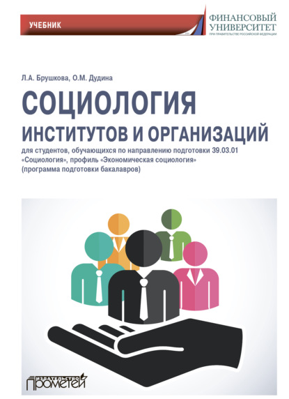 Социология институтов и организаций: Учебник для студентов, обучающихся по направлению 39.01.03 «Социология», профиль «Экономическая социология» (Людмила Алексеевна Брушкова). 