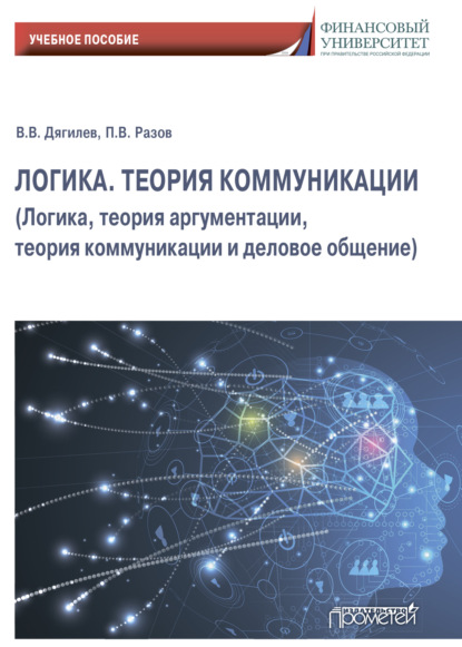 Логика. Теория коммуникации (Логика, теория аргументации, теория коммуникации и деловое общение)