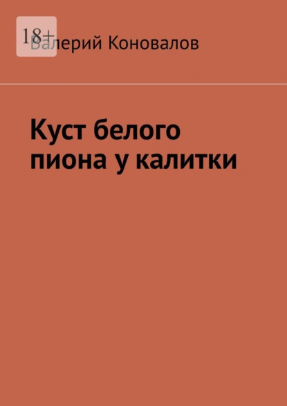Обложка книги Куст белого пиона у калитки, Валерий Коновалов