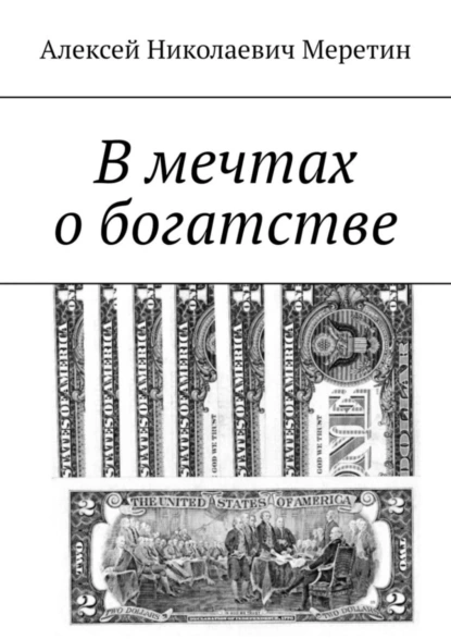 Обложка книги В мечтах о богатстве, Алексей Николаевич Меретин